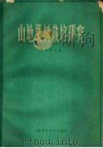 山地果树栽培研究   1966  PDF电子版封面  16119·551  李来荣主编 