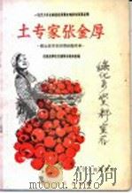 土专家张金厚  张金厚苹果修剪经验总结   1958  PDF电子版封面  T16090·96  沈阳农学院果树栽培教研组编 