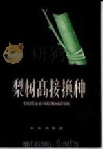 梨树高接换种   1959  PDF电子版封面  16144·659  中国农业科学院果树研究所编 