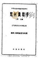 果树栽培学  上   1961  PDF电子版封面  16144·1065  辽宁省熊岳农业专科学校主编 