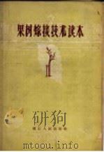 果树嫁接技术读本   1957  PDF电子版封面  16103·48  屠锷，许良舜编著 