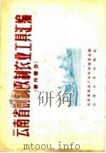 云南省创制改制农业工具汇编  耕作部分   1958  PDF电子版封面  16116·34  云南省农具改革展览会编；昆明工学院机械系绘图 