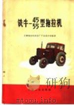 铁牛-55型拖拉机   1966  PDF电子版封面  15165·4752（八机108）  天津拖拉机制造厂产品设计室编著 