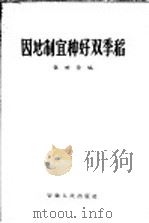 因地制宜种好双季稻   1957  PDF电子版封面  T16102·70  张世荣编 