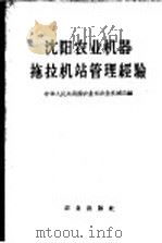沈阳农业机器拖拉机站管理经验（1958 PDF版）