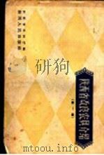 陕西省改良农具介绍  第1辑   1958  PDF电子版封面  T16094·130  陕西省农林厅编 