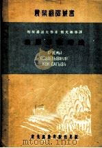 橡胶草栽培法   1952  PDF电子版封面    （苏）斯契潘诺夫（Т.Р.Степанов）等撰；刘文彬等译 