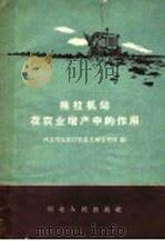 拖拉机站在农业增产中的作用   1958  PDF电子版封面  T16086·73  河北省农业厅农业机械管理局编 