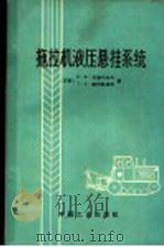 拖拉机液压悬挂系统   1965  PDF电子版封面  15165·3495（八机65）  （苏）安德列也夫，Н.Х.，（苏）饶特凯维奇，К.С.著；边 