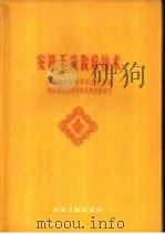 安徽玉米栽培技术   1960  PDF电子版封面  16102·240  杨赞林著 