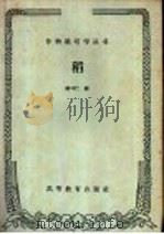 稻   1959  PDF电子版封面  16010·178  杨守仁编 