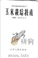 玉米栽培技术   1957  PDF电子版封面  16088·5  刘敦道，杭世騄编著 