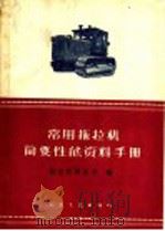常用拖拉机简要性能资料手册   1960  PDF电子版封面  15044·1396  拖拉机研究所编 