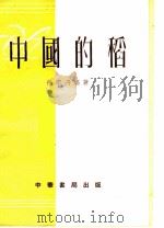 中国的稻（1953 PDF版）