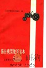 拖拉机驾驶员读本   1961  PDF电子版封面  15119·1576  上海市拖拉机训练班编 