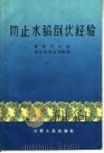 防止水稻倒伏经验   1966  PDF电子版封面  T16110·254  姜季万口述；余江县农业局整理 