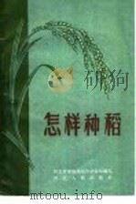 怎样种稻   1958  PDF电子版封面  T16086·74  河北省军粮城稻作试验站编 