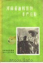 河南省油料作物丰产经验   1958  PDF电子版封面  T16105·72  河南省农业厅编 