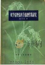 双季稻粳稻再生稻的性状研究   1958  PDF电子版封面  16118·53  杨开渠讲 