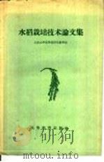 水稻栽培技术论文集   1959  PDF电子版封面  16010·159  云南大学农学系四年级学生著 