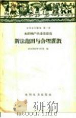新法泡田与合理灌溉（1958 PDF版）
