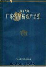 1959年广东省早稻高产经验   1960  PDF电子版封面  T16111·125  广东省科学技术委员会编 