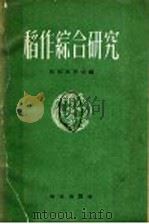 稻作综合研究   1959  PDF电子版封面  16144·693  （日）佐佐木乔编；廉平湖译 