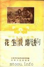 花生栽培法   1957  PDF电子版封面  T16099·127  山东省农业科学研究所编 