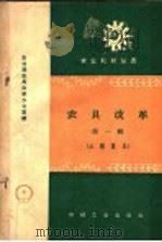 农具改革  第1辑  三秋农具   1958  PDF电子版封面  T15033·1377  农业部农具改革办公室编 