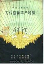 大豆高额丰产经验   1959  PDF电子版封面  T16086·147  河北省农林厅编 