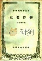 豆类作物   1959  PDF电子版封面  16010·804  丁振麟，王金陵编 