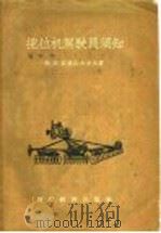 拖拉机驾驶员须知   1956  PDF电子版封面  15005·11  格·亚·亚历山大罗夫等著；杨仁民译 