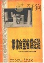 集体食堂省煤经验   1960  PDF电子版封面  15051·308  中华人民共和国商业部石油局编 