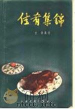 佳肴集锦   1957  PDF电子版封面  15077·15  史廉编著 