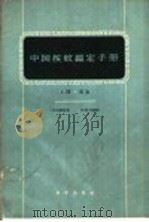 中国按蚊鉴定手册  上  成虫   1959  PDF电子版封面  13031·1101  陆宝麟编著 