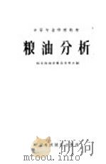 粮油分析   1962  PDF电子版封面  K4166·029  粮食部南京粮食学校主编 