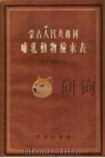 蒙古人民共和国哺乳动物检索表   1958  PDF电子版封面  13031·553  （苏）班尼科夫（А.Г.Банников）著；杨安峰，董森美 