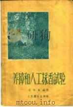 养獐和人工采香试验   1959  PDF电子版封面  14048·1931  庄学本编著 