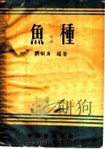 鱼种   1953  PDF电子版封面    刘桐身编撰 