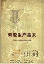 紫胶生产技术   1964  PDF电子版封面  16144·1419  中国林业科学研究院紫胶研究所编 