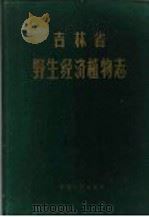 吉林省野生经济植物志（1961 PDF版）