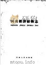 河南经济植物志   1963  PDF电子版封面  13105·32  《河南经济植物志》编辑委员会编 