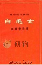 革命现代舞剧白毛女主旋律乐谱（1973 PDF版）