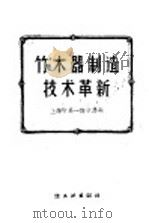 竹、木器制造技术革新   1960  PDF电子版封面  15042·921  上海市第一商业局编 