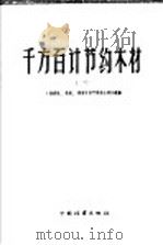 千方百计节约木材  1   1958  PDF电子版封面  15046·486  贵州省林业厅编 