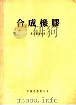 合成橡胶   1954  PDF电子版封面    （苏）斯米尔诺夫（Н.И.Смирнов）著；中国科学院长春 