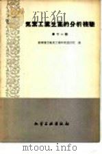 氮素工业生产的分析检验  第11册   1959  PDF电子版封面  15063·0605  苏联国立氮素工业研究设计院编 