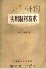 实用制材技术   1958  PDF电子版封面  15133·55  （日本）土居祯夫著；金连缘译 