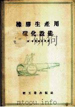 橡胶生产用硫化设备   1955  PDF电子版封面    （苏）齐尔维斯特（Я.Я.Зилъвестр）著；王澄华译 