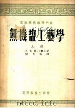 高等学校教学用书  无机盐工艺学  （上册）   1955年02月第1版  PDF电子版封面    （苏联）M.E.波任著  胡先庚译 